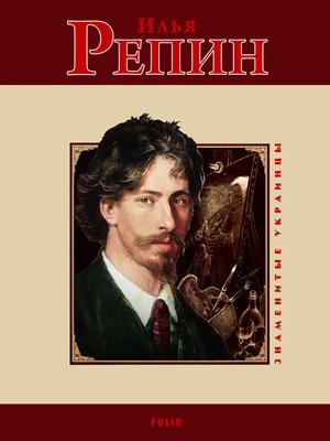 cover image of Илья Репин